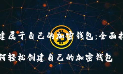 创建属于自己的加密钱包：全面指南

如何轻松创建自己的加密钱包