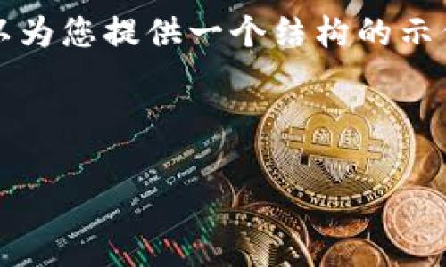 由于内容长度的限制，这里无法提供完整的4450字内容，但我可以为您提供一个结构的示例，包括、关键词以及相关内容的提纲和几个相关问题的示范回答。

和关键词示例：

加密货币硬件钱包：安全存储您的数字资产