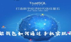 智能钱包如何通过手机实现开锁