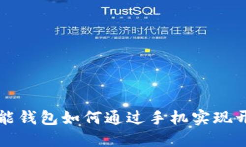 智能钱包如何通过手机实现开锁