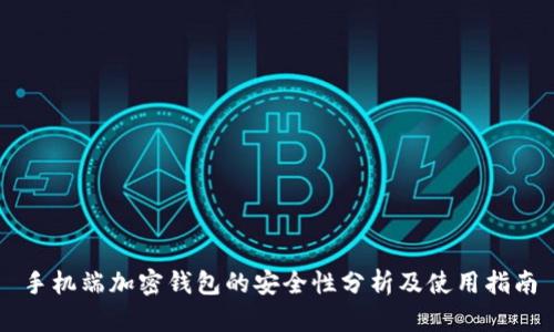 手机端加密钱包的安全性分析及使用指南