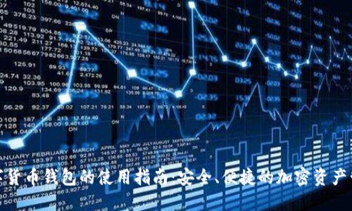 数字货币钱包的使用指南：安全、便捷的加密资产管理
