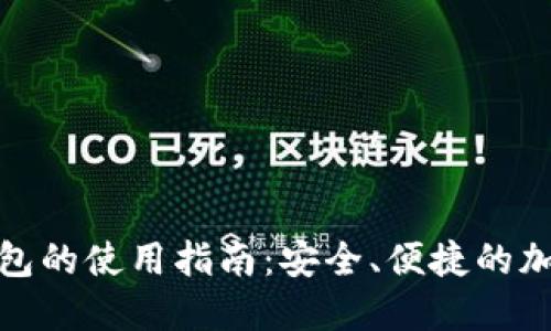 数字货币钱包的使用指南：安全、便捷的加密资产管理