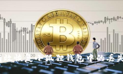 如何有效恢复小狐狸钱包中的丢失资产？