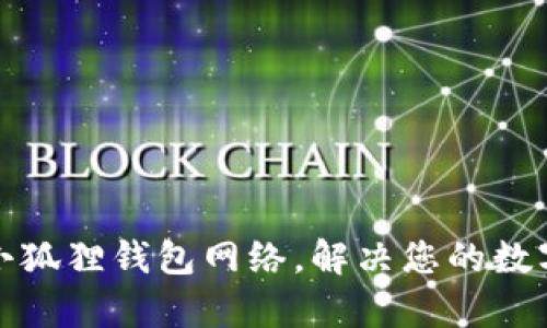 如何有效连接小狐狸钱包网络，解决您的数字资产管理需求