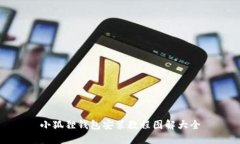小狐狸钱包安装教程图解大全
