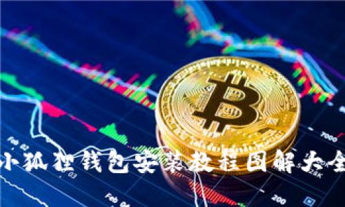 小狐狸钱包安装教程图解大全