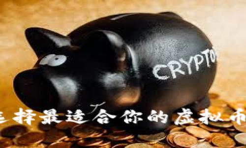 如何选择最适合你的虚拟币钱包？