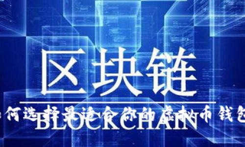 如何选择最适合你的虚拟币钱包？