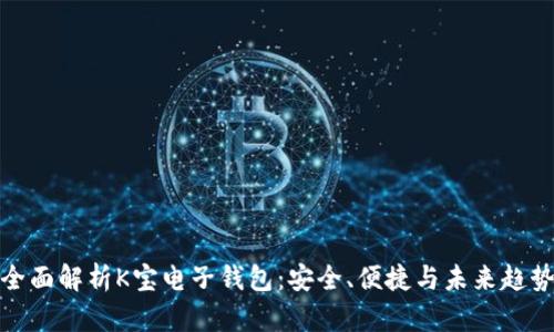 全面解析K宝电子钱包：安全、便捷与未来趋势