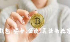 数字货币在线钱包：安全、便捷、灵活的数字资