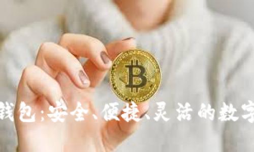数字货币在线钱包：安全、便捷、灵活的数字资产管理工具