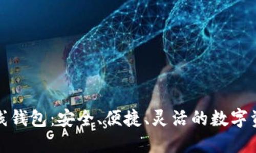 数字货币在线钱包：安全、便捷、灵活的数字资产管理工具