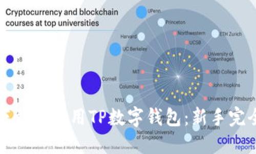 如何下载和使用TP数字钱包：新手完全指南