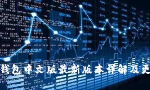 小狐狸钱包中文版最新版本详解及更新内容