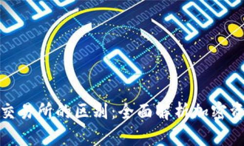 加密钱包与交易所的区别：全面解析加密资产管理工具