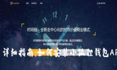 : 详细指南：如何安装小狐狸钱包APP