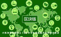 小狐狸钱包密码忘了？这份详细指南教你如何安