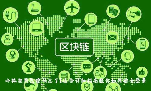 小狐狸钱包密码忘了？这份详细指南教你如何安全登录