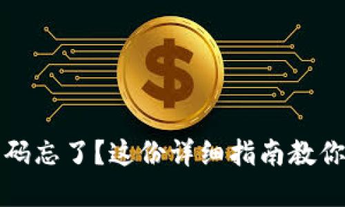小狐狸钱包密码忘了？这份详细指南教你如何安全登录