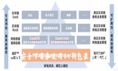 如何安全下载和使用BK钱包最新版本？