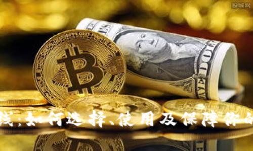 区块链钱包上线：如何选择、使用及保障你的数字资产安全