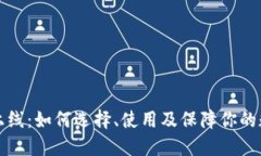 区块链钱包上线：如何选择、使用及保障你的数