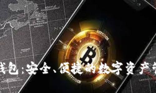 小狐狸钱包：安全、便捷的数字资产管理工具