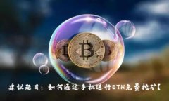 建议题目： 如何通过手机进行ETH免费挖矿？