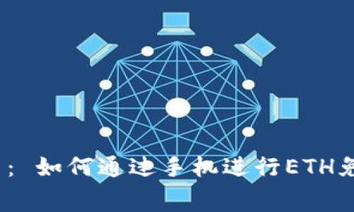 建议题目： 如何通过手机进行ETH免费挖矿？