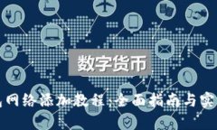 小狐狸钱包网络添加教程：全面指南与实操视频