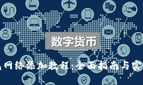 小狐狸钱包网络添加教程：全面指南与实操视频解析