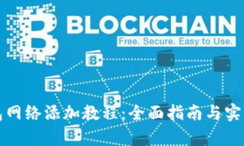 小狐狸钱包网络添加教程：全面指南与实操视频解析