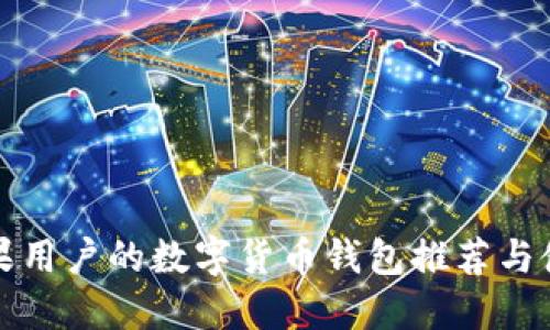 适合苹果用户的数字货币钱包推荐与使用指南