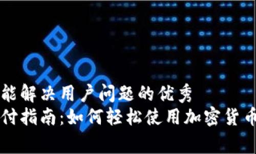 思考一个能解决用户问题的优秀
虚拟币支付指南：如何轻松使用加密货币进行消费