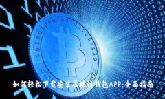 如何轻松下载安装区块链钱包APP：全面指南