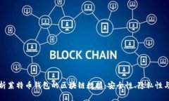 : 深入解析莱特币钱包的区块链数据：安全性、隐