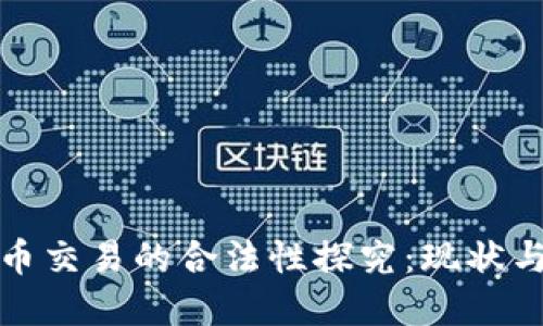 数字币交易的合法性探究：现状与未来