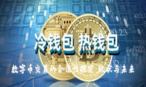 数字币交易的合法性探究：现状与未来