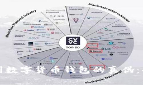 如何辨别数字货币钱包的真伪：全面指南