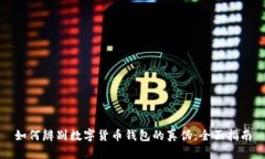 如何辨别数字货币钱包的真伪：全面指南