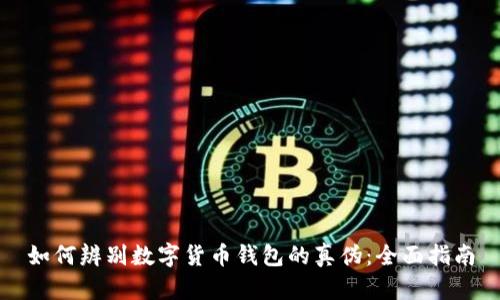 如何辨别数字货币钱包的真伪：全面指南