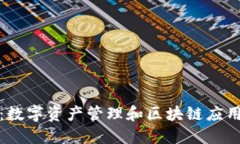 小狐狸钱包：数字资产管理和区块链应用的最佳