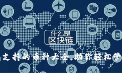 小狐狸钱包支持的币种大全，助你轻松管理数字资产