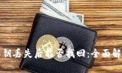 区块链钱包私钥丢失后能否找回：全面解析与应
