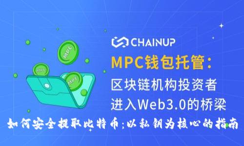 如何安全提取比特币：以私钥为核心的指南