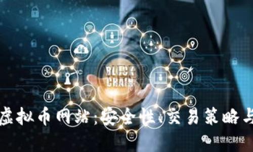 深入了解虚拟币网站：安全性、交易策略与投资技巧