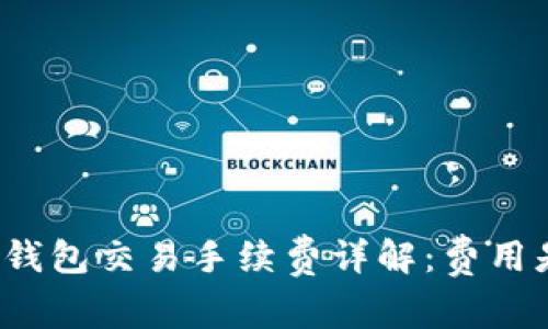 小狐狸钱包交易手续费详解：费用是否高？