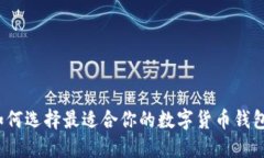 如何选择最适合你的数字货币钱包？