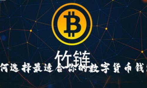 如何选择最适合你的数字货币钱包？